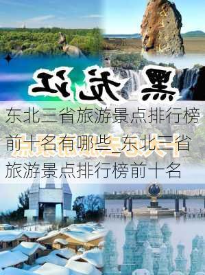 东北三省旅游景点排行榜前十名有哪些_东北三省旅游景点排行榜前十名