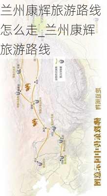 兰州康辉旅游路线怎么走_兰州康辉旅游路线