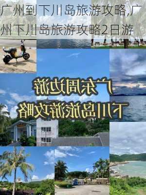 广州到下川岛旅游攻略,广州下川岛旅游攻略2日游