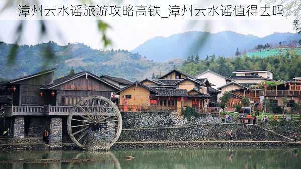 漳州云水谣旅游攻略高铁_漳州云水谣值得去吗