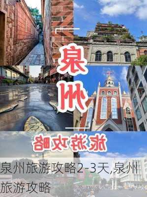 泉州旅游攻略2-3天,泉州旅游攻略