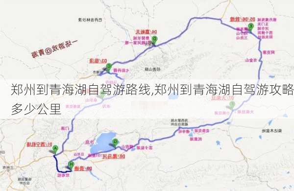 郑州到青海湖自驾游路线,郑州到青海湖自驾游攻略多少公里