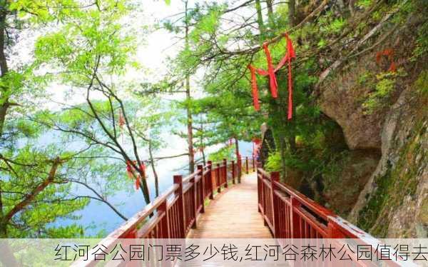 红河谷公园门票多少钱,红河谷森林公园值得去