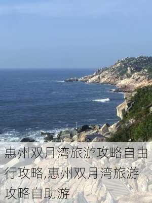 惠州双月湾旅游攻略自由行攻略,惠州双月湾旅游攻略自助游