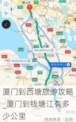 厦门到西塘旅游攻略_厦门到钱塘江有多少公里