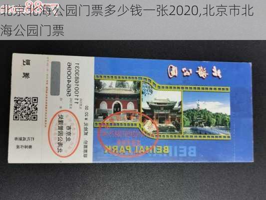 北京北海公园门票多少钱一张2020,北京市北海公园门票