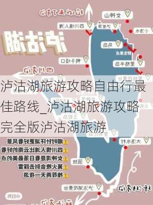 泸沽湖旅游攻略自由行最佳路线_泸沽湖旅游攻略完全版泸沽湖旅游