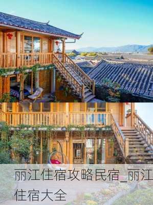 丽江住宿攻略民宿_丽江住宿大全