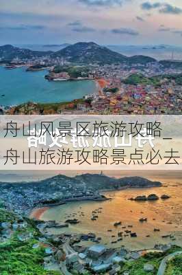 舟山风景区旅游攻略_舟山旅游攻略景点必去