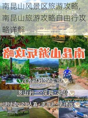 南昆山风景区旅游攻略,南昆山旅游攻略自由行攻略详解