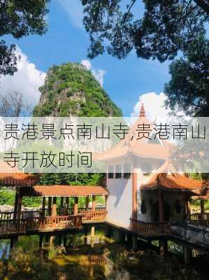 贵港景点南山寺,贵港南山寺开放时间