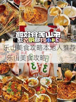 乐山美食攻略本地人推荐_乐山美食攻略