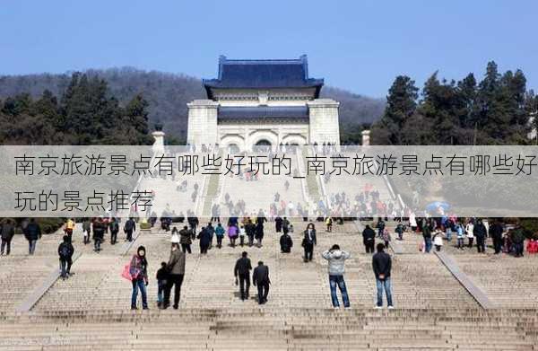 南京旅游景点有哪些好玩的_南京旅游景点有哪些好玩的景点推荐