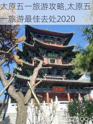 太原五一旅游攻略,太原五一旅游最佳去处2020