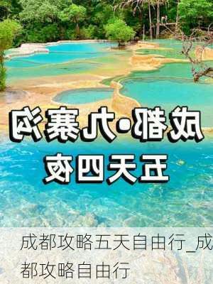 成都攻略五天自由行_成都攻略自由行