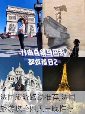 法国旅游路线推荐,法国旅游攻略四天三晚推荐