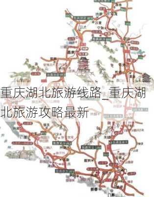 重庆湖北旅游线路_重庆湖北旅游攻略最新