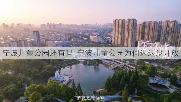 宁波儿童公园还有吗_宁波儿童公园为何迟迟没开放