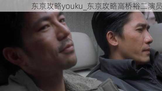 东京攻略youku_东京攻略高桥裕二演员