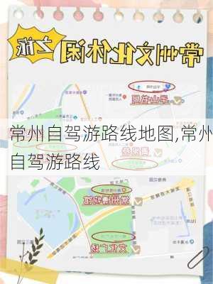 常州自驾游路线地图,常州自驾游路线