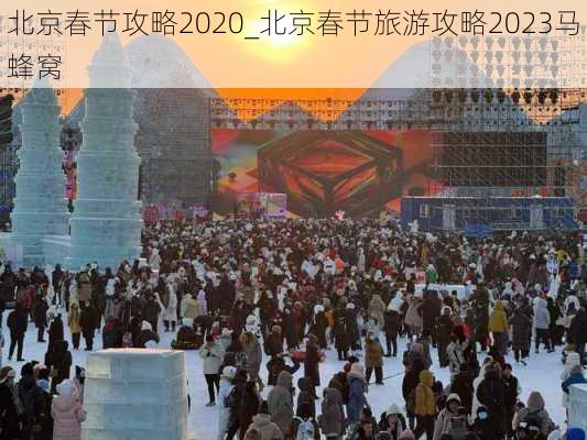 北京春节攻略2020_北京春节旅游攻略2023马蜂窝