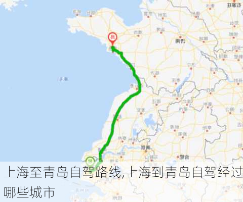 上海至青岛自驾路线,上海到青岛自驾经过哪些城市