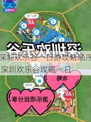 深圳欢乐谷一日游攻略顺序,深圳欢乐谷攻略一日