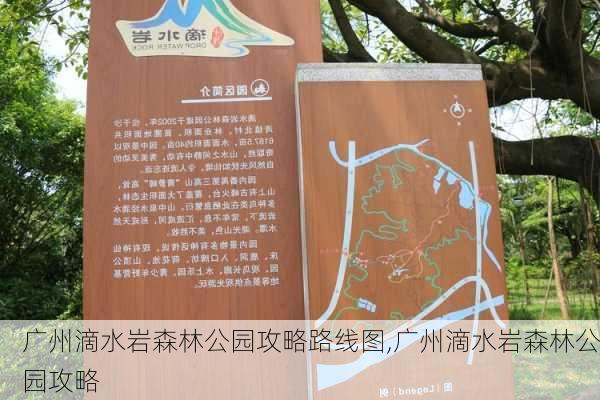 广州滴水岩森林公园攻略路线图,广州滴水岩森林公园攻略