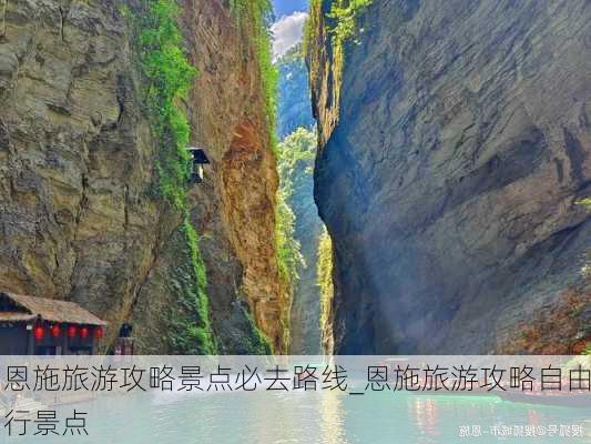 恩施旅游攻略景点必去路线_恩施旅游攻略自由行景点