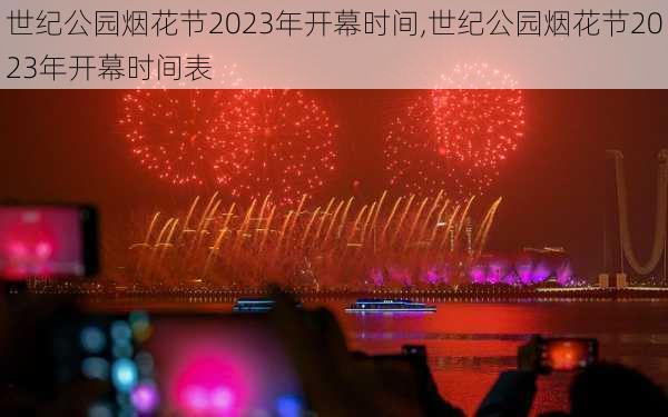 世纪公园烟花节2023年开幕时间,世纪公园烟花节2023年开幕时间表