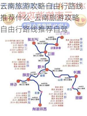 云南旅游攻略自由行路线推荐什么_云南旅游攻略自由行路线推荐自驾