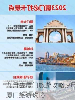 九月去厦门旅游攻略,9月厦门旅游攻略