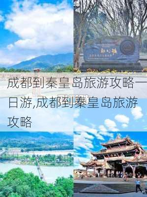 成都到秦皇岛旅游攻略一日游,成都到秦皇岛旅游攻略