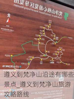 遵义到梵净山沿途有哪些景点_遵义到梵净山旅游攻略路线