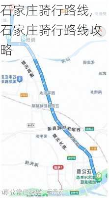 石家庄骑行路线,石家庄骑行路线攻略