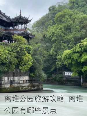 离堆公园旅游攻略_离堆公园有哪些景点