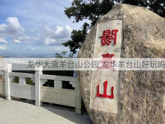 龙华大浪羊台山公园,龙华羊台山好玩吗