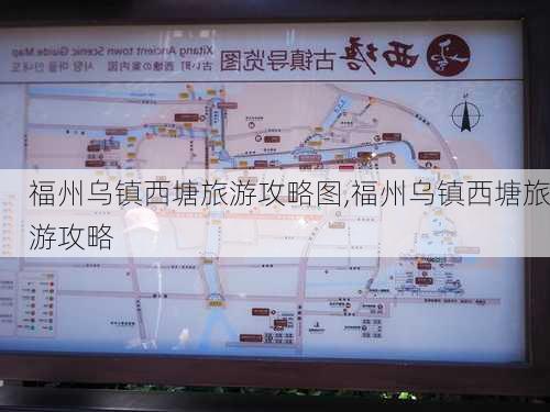 福州乌镇西塘旅游攻略图,福州乌镇西塘旅游攻略