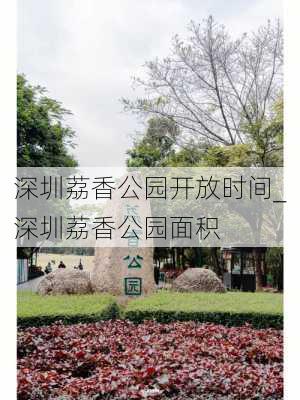 深圳荔香公园开放时间_深圳荔香公园面积