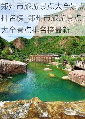 郑州市旅游景点大全景点排名榜_郑州市旅游景点大全景点排名榜最新