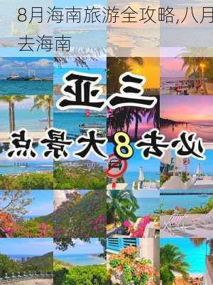 8月海南旅游全攻略,八月去海南