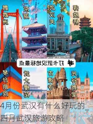 4月份武汉有什么好玩的_四月武汉旅游攻略