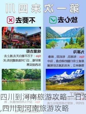 四川到河南旅游攻略一日游,四川到河南旅游攻略