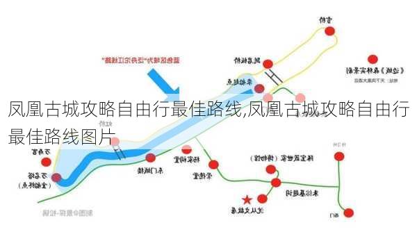 凤凰古城攻略自由行最佳路线,凤凰古城攻略自由行最佳路线图片