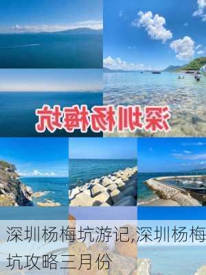 深圳杨梅坑游记,深圳杨梅坑攻略三月份