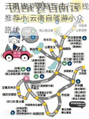 云南旅游攻略自由行路线推荐小,云南自驾游小众路线