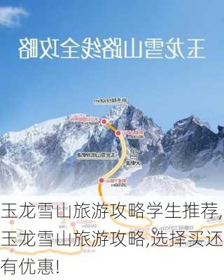 玉龙雪山旅游攻略学生推荐,玉龙雪山旅游攻略,选择买还有优惠!