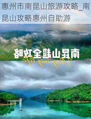 惠州市南昆山旅游攻略_南昆山攻略惠州自助游