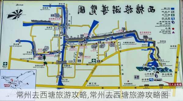 常州去西塘旅游攻略,常州去西塘旅游攻略图