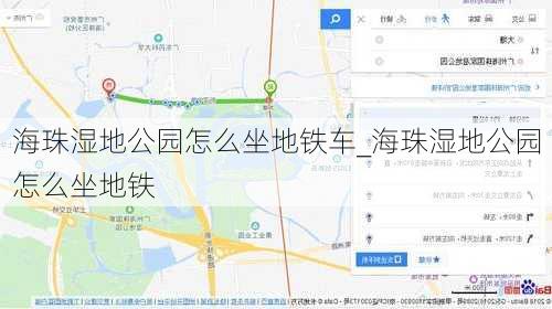 海珠湿地公园怎么坐地铁车_海珠湿地公园怎么坐地铁